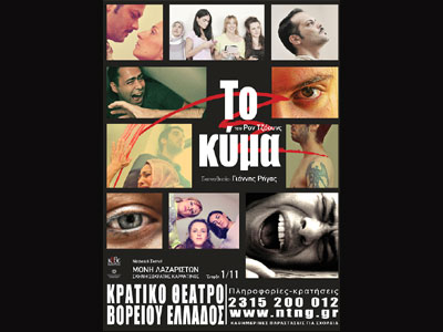 «To Κύμα» από τη Νεανική Σκηνή του ΚΘΒΕ